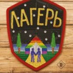 Лагерь