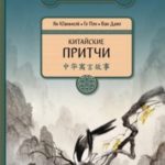 Китайские притчи