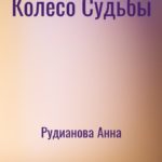 Колесо Судьбы