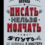 Писать нельзя молчать