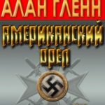 Американский орёл