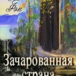 Зачарованная страна