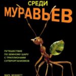 Приключения среди муравьев. Путешествие по земному шару с триллионами суперорганизмов