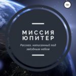 Миссия Юпитер