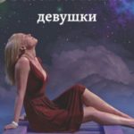 В космосе только девушки
