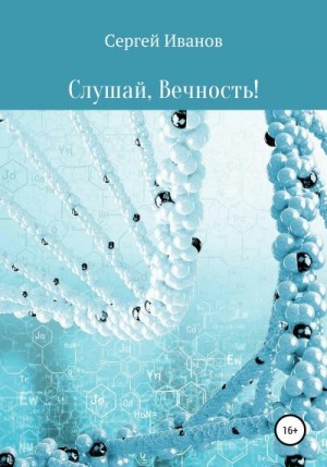 Слушай, Вечность читать онлайн