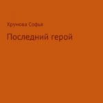 Последний герой