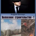 Колхозное строительство