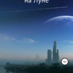 Последний человек на Луне
