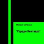 «Сердце Кентавра»