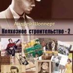 Колхозное строительство 2