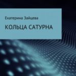 Кольца Сатурна