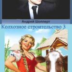Колхозное строительство 3