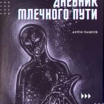 Дневник Млечного пути