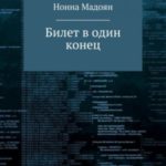 Билет в один конец