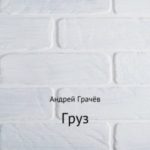 Груз