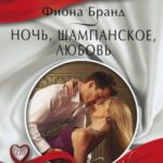 Ночь, шампанское, любовь