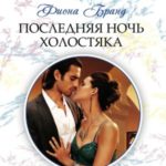 Последняя ночь холостяка