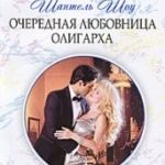 Очередная любовница олигарха