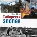 Сибирская эпопея