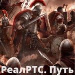 Путь Стратега