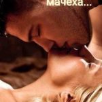 Моя прекрасная мачеха
