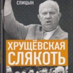 Хрущёвская слякоть. Советская держава в 1953–1964 годах