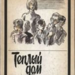 Теплый дом. Том II: Опекун. Интернат. Благие намерения. Детский дом (записки воспитателя)