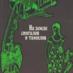 НА ЗЕМЛЕ СИНГАЛОВ И ТАМИЛОВ