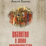Византия в эпоху иконоборчества