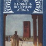 От руин Карфагена до вершин Атласа