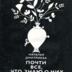 Почти все, что знаю о них