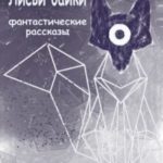 Лисьи байки: фантастические рассказы