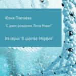 С днем рождения Лиза-Мари