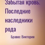 Забытая кровь. Последние наследники рода
