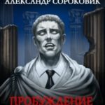 Пробуждение мёртвых богов