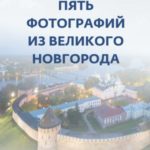 Пять фотографий из Великого Новгорода