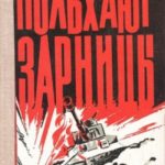 Полыхают зарницы