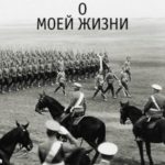 Воспоминания о моей жизни