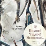 Я! Помню! Чудное! Мгновенье!.. Вместо мемуаров