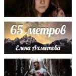 65 метров