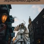 Зеркальный дракон