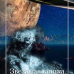 Звёздная кошка. Часть 2