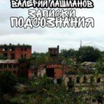 Записки Подсознания
