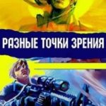 Разные точки зрения