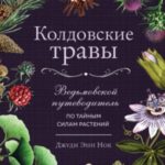 Колдовские травы. Ведьмовской путеводитель по тайным силам растений
