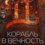 Корабль в вечность