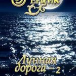 Лунная дорога. Часть 2