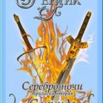 Серебро ночи. Секундо. Книга 3