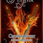 Серебро ночи. Примум. Книга 1